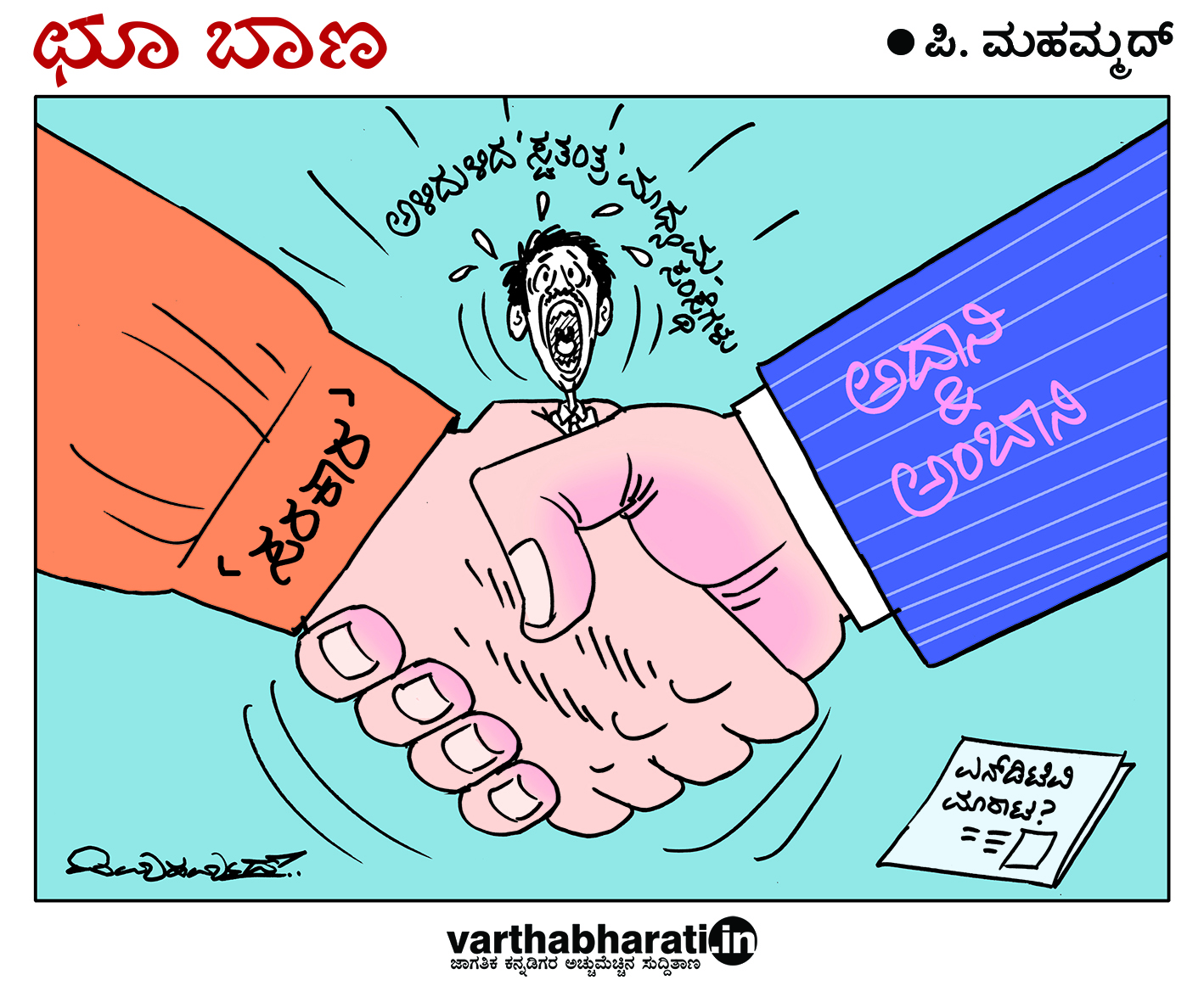 ಛೂ ಬಾಣ: ಪಿ. ಮಹಮ್ಮದ್ ಕಾರ್ಟೂನ್