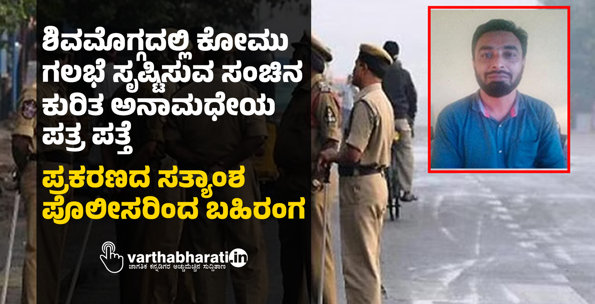 ಶಿವಮೊಗ್ಗದಲ್ಲಿ ಕೋಮು ಗಲಭೆ ಸೃಷ್ಟಿಸುವ ಸಂಚಿನ ಕುರಿತ ಅನಾಮಧೇಯ ಪತ್ರ ಪತ್ತೆ: ಪ್ರಕರಣದ ಸತ್ಯಾಂಶ ಪೊಲೀಸರಿಂದ ಬಹಿರಂಗ