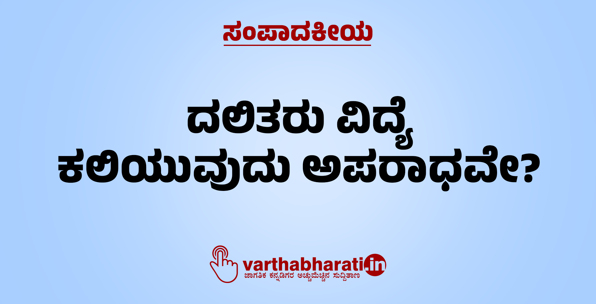 ದಲಿತರು ವಿದ್ಯೆ ಕಲಿಯುವುದು ಅಪರಾಧವೇ?