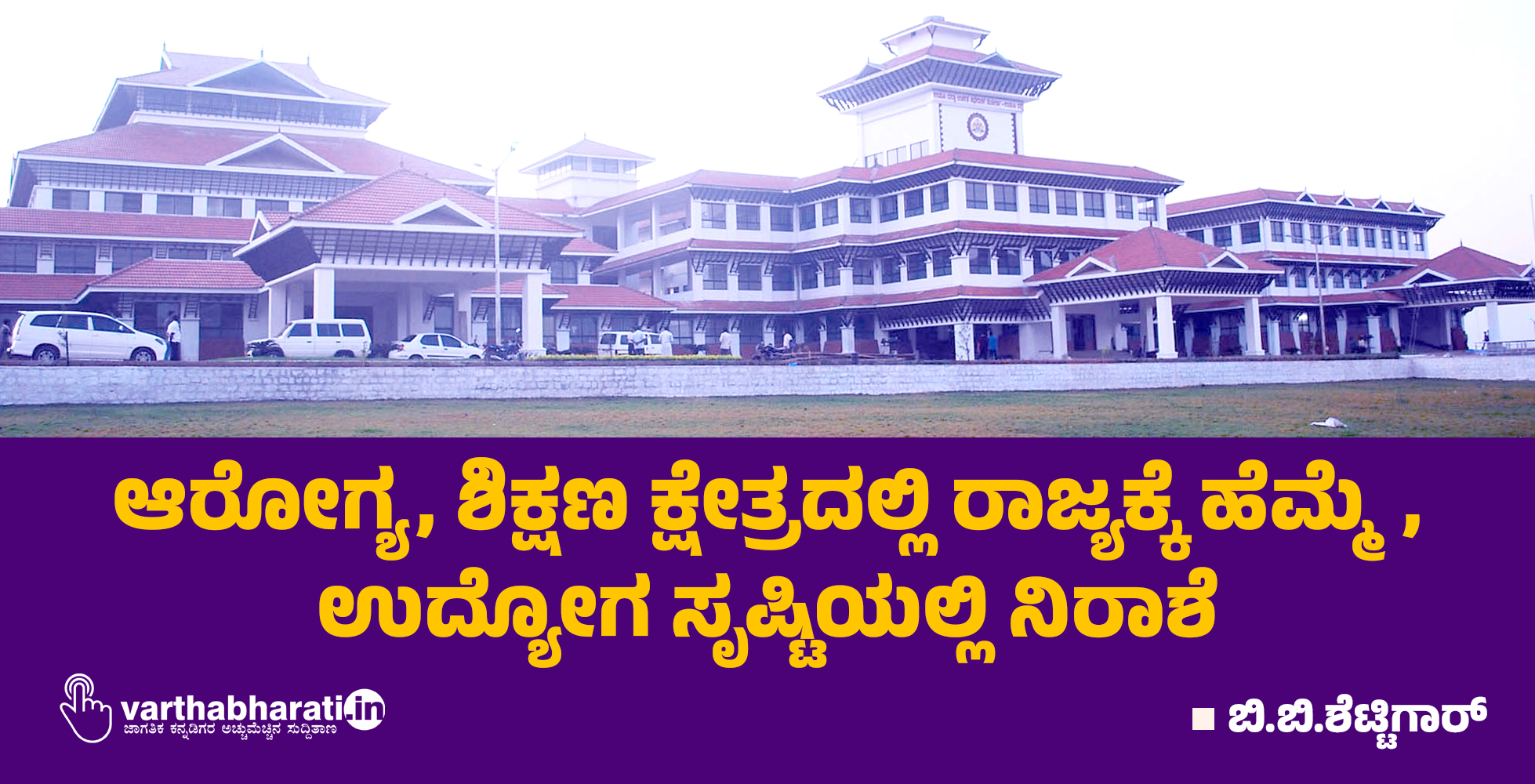 ಆರೋಗ್ಯ, ಶಿಕ್ಷಣ ಕ್ಷೇತ್ರದಲ್ಲಿ ರಾಜ್ಯಕ್ಕೆ ಹೆಮ್ಮೆ, ಉದ್ಯೋಗ ಸೃಷ್ಟಿಯಲ್ಲಿ ನಿರಾಶೆ ಆರೋಗ್ಯ, ಶಿಕ್ಷಣ ಕ್ಷೇತ್ರದಲ್ಲಿ ರಾಜ್ಯಕ್ಕೆ ಹೆಮ್ಮೆ, ಉದ್ಯೋಗ ಸೃಷ್ಟಿಯಲ್ಲಿ ನಿರಾಶೆ