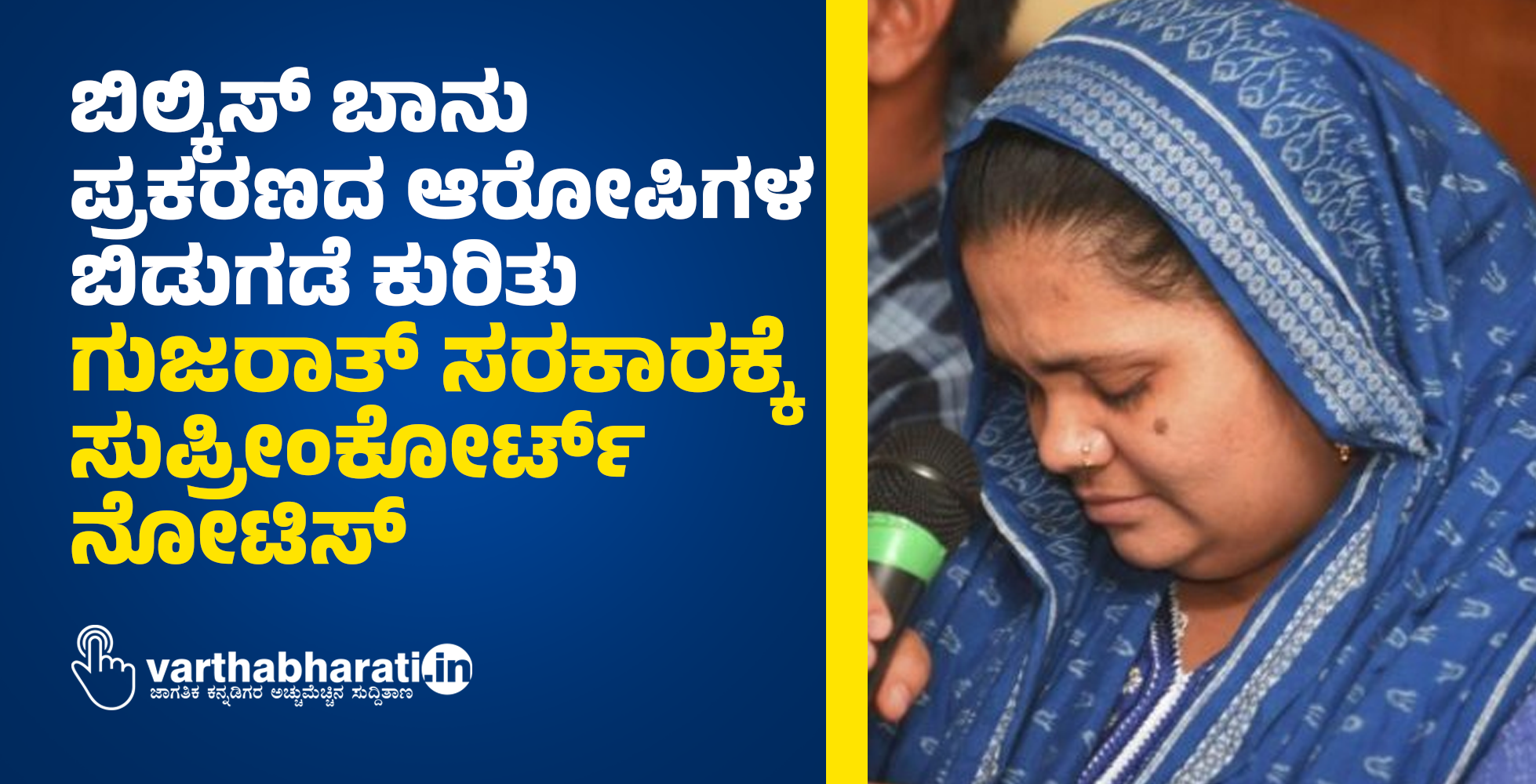 ಬಿಲ್ಕಿಸ್‌ ಬಾನು ಪ್ರಕರಣದ ಆರೋಪಿಗಳ ಬಿಡುಗಡೆ ಕುರಿತು ಗುಜರಾತ್‌ ಸರಕಾರಕ್ಕೆ ಸುಪ್ರೀಂಕೋರ್ಟ್‌ ನೋಟಿಸ್