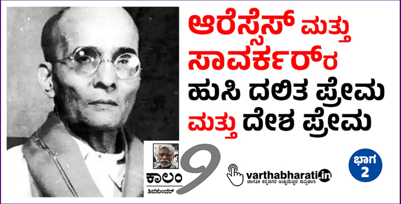 ಆರೆಸ್ಸೆಸ್ ಮತ್ತು ಸಾವರ್ಕರ್‌ರ ಹುಸಿ ದಲಿತ ಪ್ರೇಮ ಮತ್ತು ದೇಶ ಪ್ರೇಮ