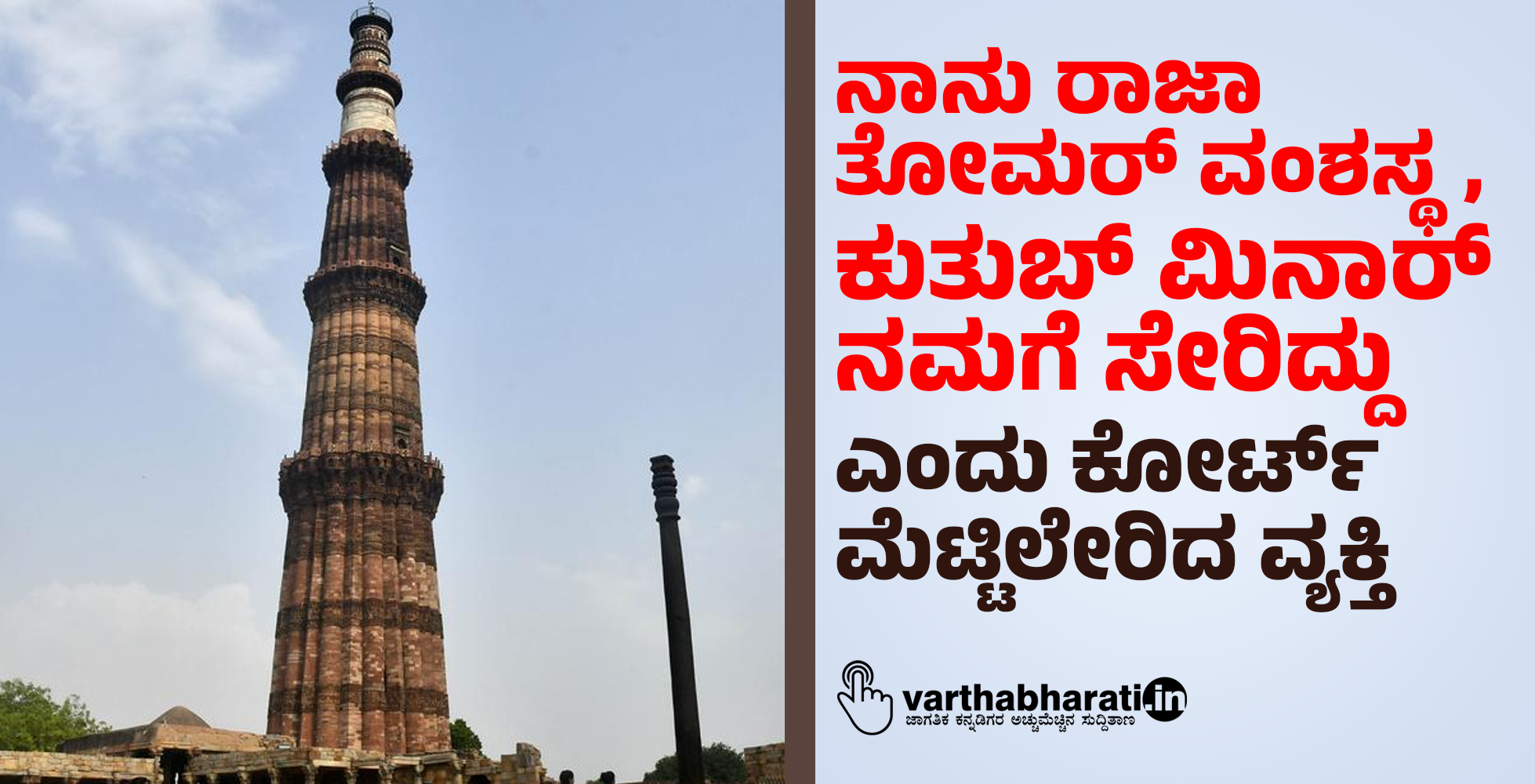 ನಾನು ರಾಜಾ ತೋಮರ್ ವಂಶಸ್ಥ, ಕುತುಬ್ ಮಿನಾರ್ ನಮಗೆ ಸೇರಿದ್ದು ಎಂದು ಕೋರ್ಟ್ ಮೆಟ್ಟಿಲೇರಿದ ವ್ಯಕ್ತಿ