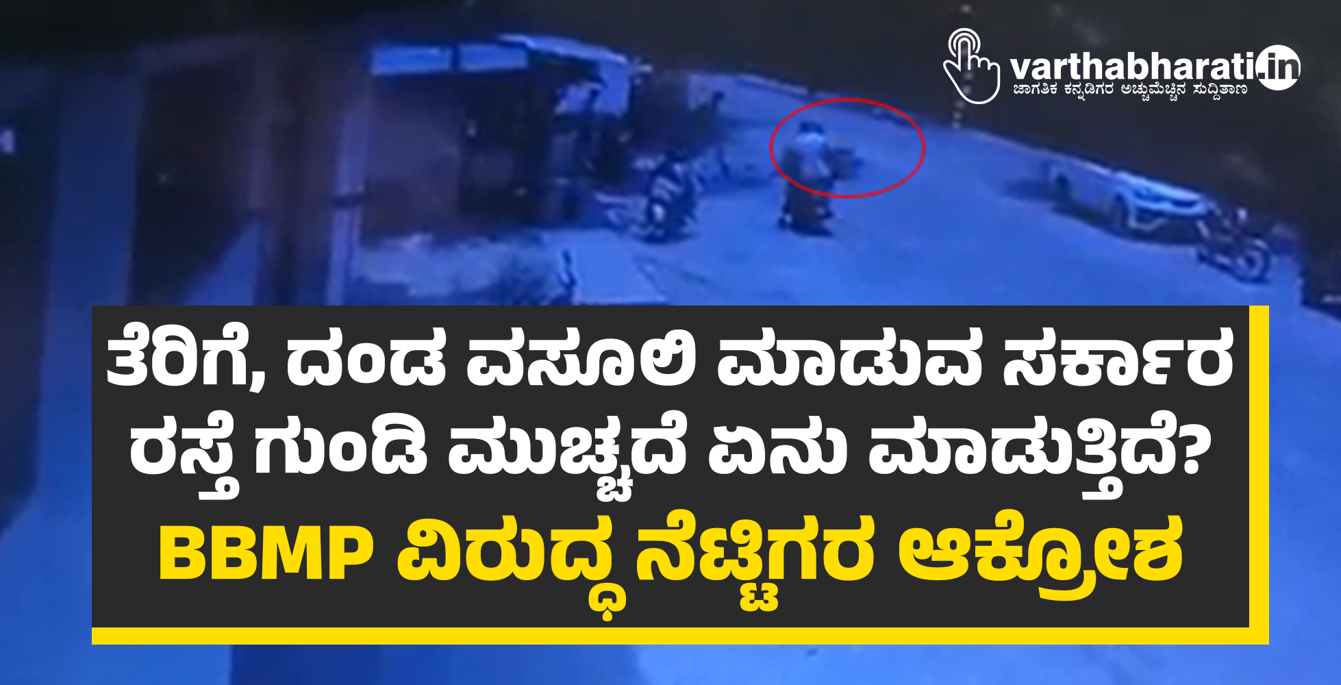 ತೆರಿಗೆ, ದಂಡ ವಸೂಲಿ ಮಾಡುವ ಸರ್ಕಾರ ರಸ್ತೆ ಗುಂಡಿ ಮುಚ್ಚದೆ ಏನು ಮಾಡುತ್ತಿದೆ?: BBMP ವಿರುದ್ಧ ನೆಟ್ಟಿಗರ ಆಕ್ರೋಶ