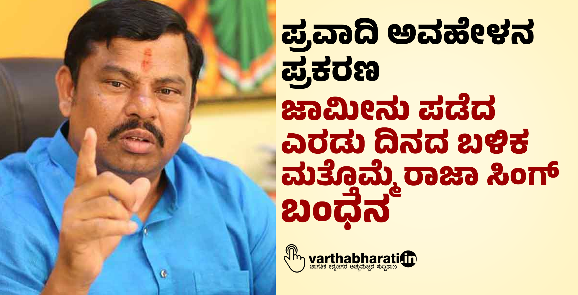ಪ್ರವಾದಿ ಅವಹೇಳನ ಪ್ರಕರಣ: ಜಾಮೀನು ಪಡೆದ ಎರಡು ದಿನದ ಬಳಿಕ ಮತ್ತೊಮ್ಮೆ ರಾಜಾ ಸಿಂಗ್‌ ಬಂಧನ