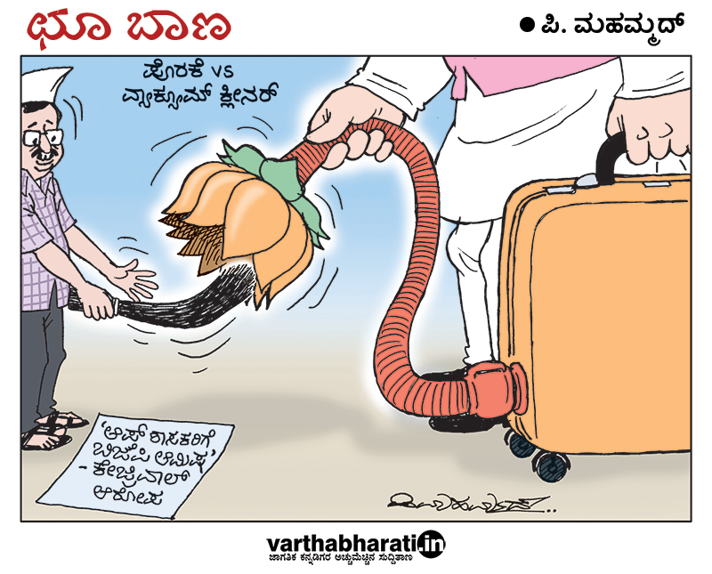 ಛೂ ಬಾಣ: ಪಿ. ಮಹಮ್ಮದ್ ಕಾರ್ಟೂನ್