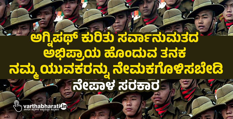ಅಗ್ನಿಪಥ್‌ ಕುರಿತು ಸರ್ವಾನುಮತದ ಅಭಿಪ್ರಾಯ ಹೊಂದುವ ತನಕ ನಮ್ಮ ಯುವಕರನ್ನು   ನೇಮಕಗೊಳಿಸಬೇಡಿ: ನೇಪಾಳ ಸರಕಾರ