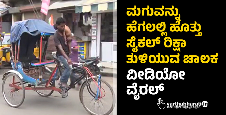 ಮಗುವನ್ನು ಹೆಗಲಲ್ಲಿ ಹೊತ್ತು ಸೈಕಲ್‌ ರಿಕ್ಷಾ ತುಳಿಯುವ ಚಾಲಕ: ವೀಡಿಯೋ ವೈರಲ್‌
