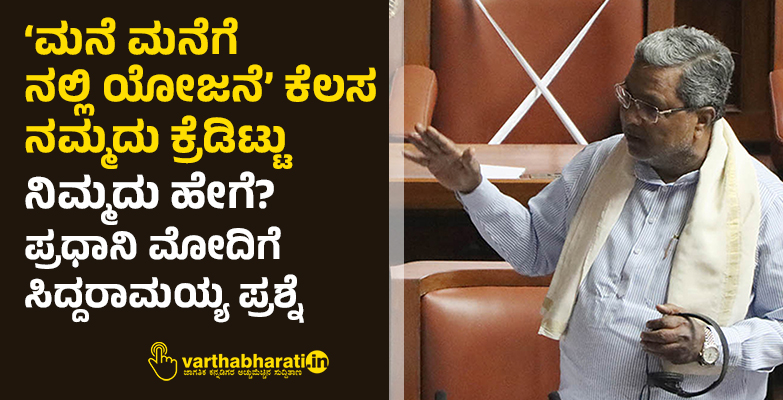 ‘ಮನೆ ಮನೆಗೆ ನಲ್ಲಿ ಯೋಜನೆ’ ಕೆಲಸ ನಮ್ಮದು ಕ್ರೆಡಿಟ್ಟು ನಿಮ್ಮದು ಹೇಗೆ?: ಪ್ರಧಾನಿ ಮೋದಿಗೆ ಸಿದ್ದರಾಮಯ್ಯ ಪ್ರಶ್ನೆ