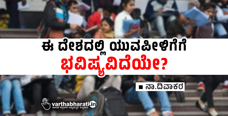 ಈ ದೇಶದಲ್ಲಿ ಯುವಪೀಳಿಗೆಗೆ ಭವಿಷ್ಯವಿದೆಯೇ?