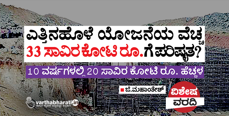 ಎತ್ತಿನಹೊಳೆ ಯೋಜನೆಯ ವೆಚ್ಚ 33 ಸಾವಿರ ಕೋಟಿ ರೂ.ಗೆ ಪರಿಷ್ಕೃತ?
