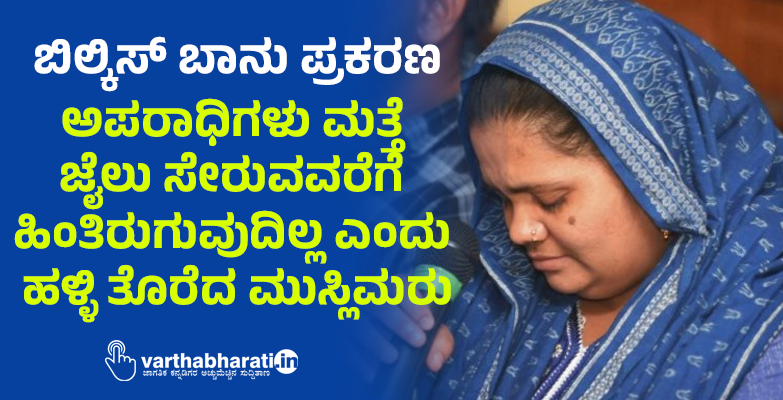 ಬಿಲ್ಕಿಸ್ ಬಾನು ಪ್ರಕರಣ: ಅಪರಾಧಿಗಳು ಮತ್ತೆ ಜೈಲು ಸೇರುವವರೆಗೆ ಹಿಂತಿರುಗುವುದಿಲ್ಲ ಎಂದು ಹಳ್ಳಿ ತೊರೆದ ಮುಸ್ಲಿಮರು