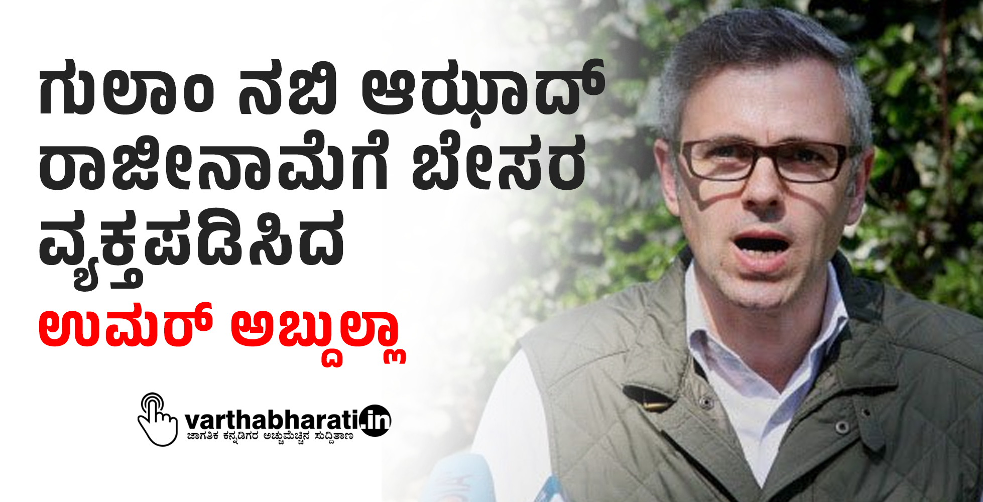 ಗುಲಾಂ ನಬಿ ಆಝಾದ್ ರಾಜೀನಾಮೆಗೆ ಬೇಸರ ವ್ಯಕ್ತಪಡಿಸಿದ ಉಮರ್ ಅಬ್ದುಲ್ಲಾ
