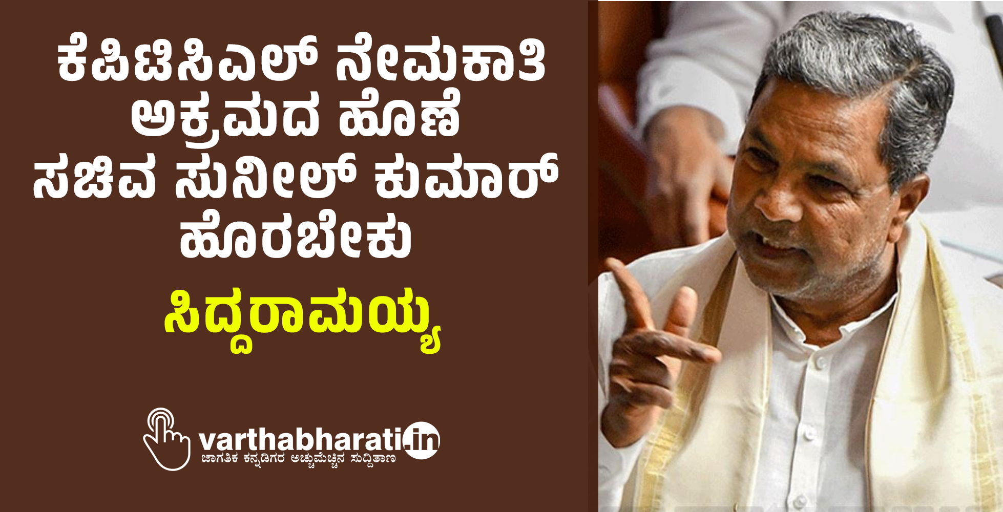 ಕೆಪಿಟಿಸಿಎಲ್ ನೇಮಕಾತಿ ಅಕ್ರಮದ ಹೊಣೆ ಸಚಿವ ಸುನೀಲ್ ಕುಮಾರ್ ಹೊರಬೇಕು: ಸಿದ್ದರಾಮಯ್ಯ