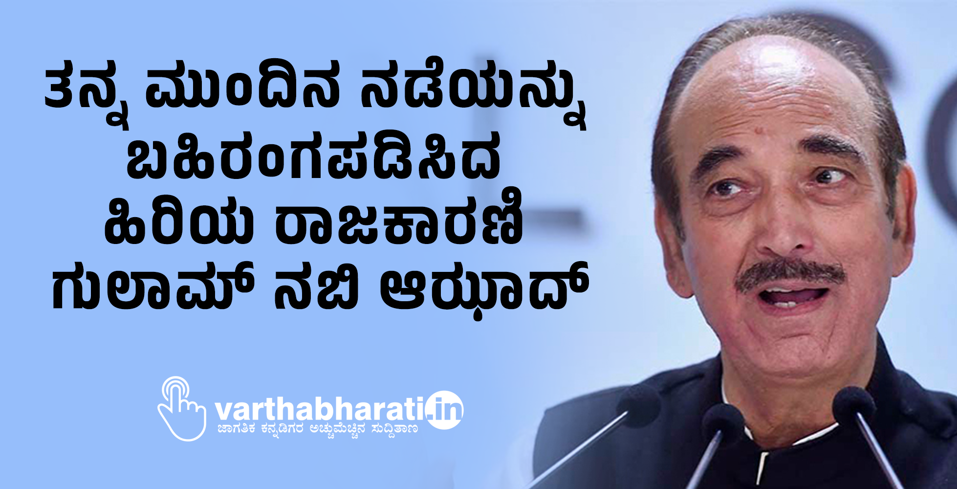 ತನ್ನ ಮುಂದಿನ ನಡೆಯನ್ನು ಬಹಿರಂಗಪಡಿಸಿದ ಹಿರಿಯ ರಾಜಕಾರಣಿ  ಗುಲಾಮ್ ನಬಿ ಆಝಾದ್