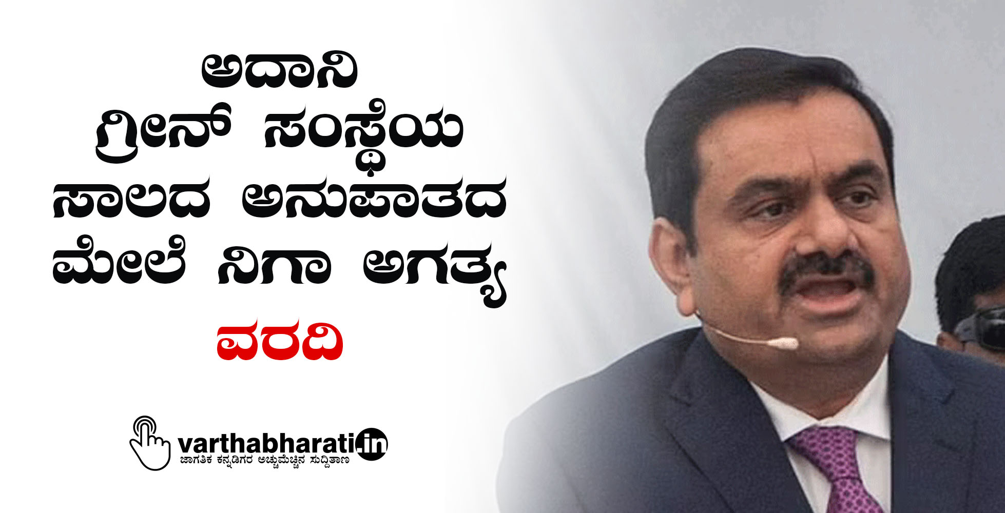ಅದಾನಿ ಗ್ರೀನ್ ಸಂಸ್ಥೆಯ ಸಾಲದ ಅನುಪಾತದ ಮೇಲೆ ನಿಗಾ ಅಗತ್ಯ: ವರದಿ