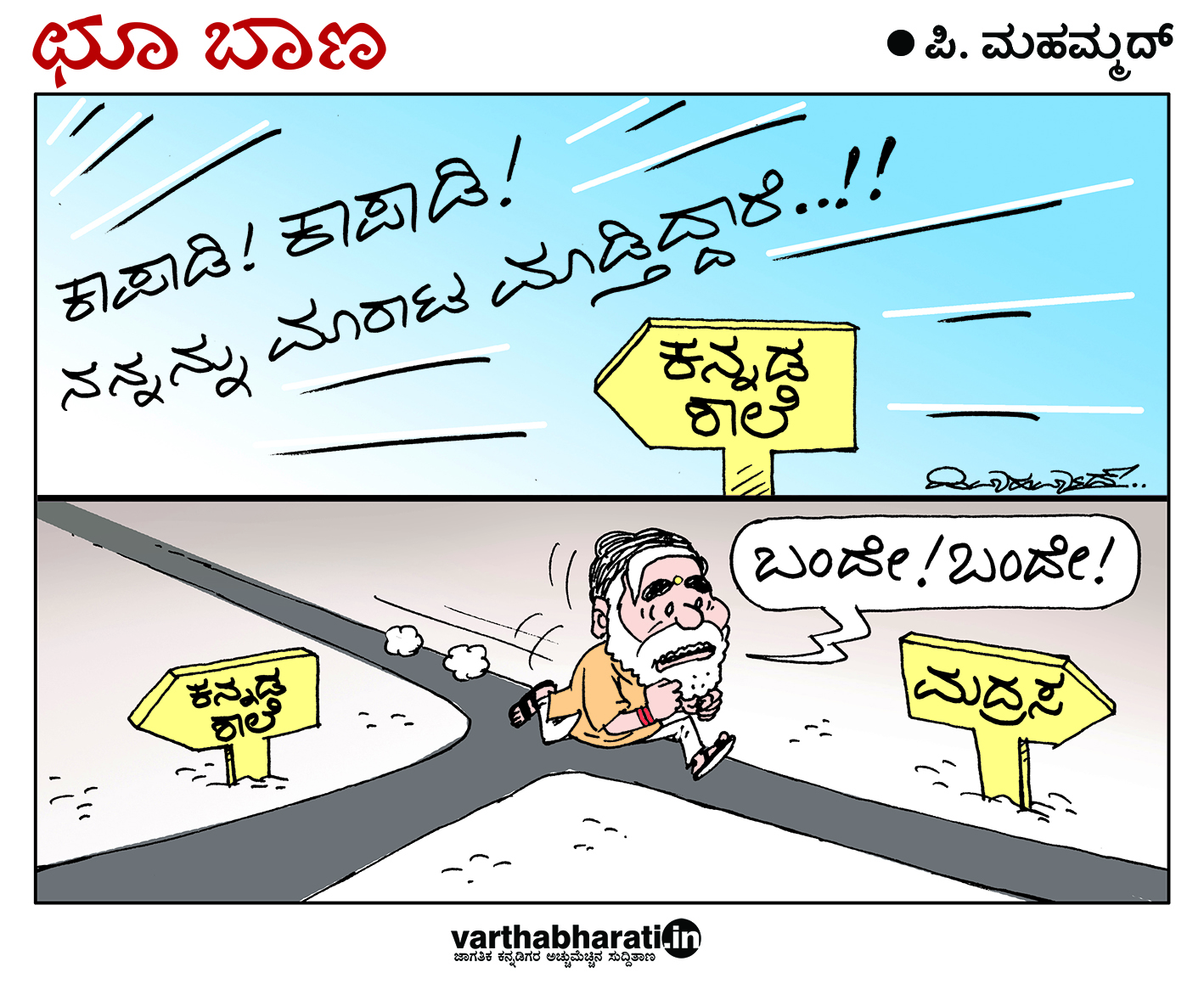 ಛೂ ಬಾಣ: ಪಿ. ಮಹಮ್ಮದ್ ಕಾರ್ಟೂನ್