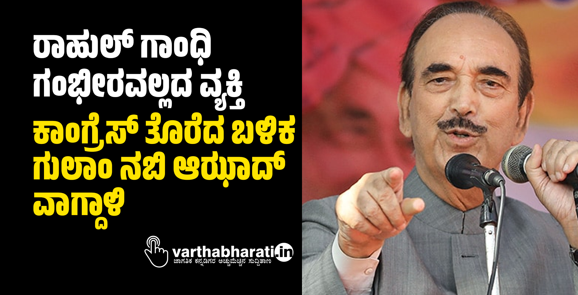ರಾಹುಲ್‌ ಗಾಂಧಿ ಗಂಭೀರವಲ್ಲದ ವ್ಯಕ್ತಿ: ಕಾಂಗ್ರೆಸ್‌ ತೊರೆದ ಬಳಿಕ ಗುಲಾಂ ನಬಿ ಆಝಾದ್‌ ವಾಗ್ದಾಳಿ