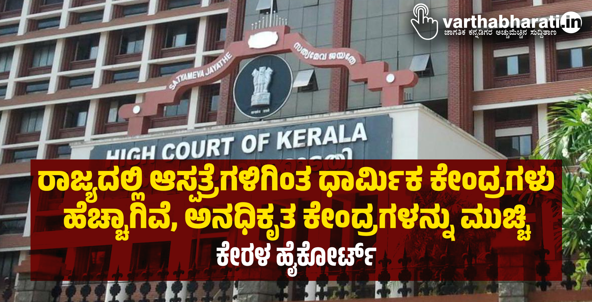 ರಾಜ್ಯದಲ್ಲಿ ಆಸ್ಪತ್ರೆಗಳಿಗಿಂತ ಧಾರ್ಮಿಕ ಕೇಂದ್ರಗಳು ಹೆಚ್ಚಾಗಿವೆ, ಅನಧಿಕೃತ ಕೇಂದ್ರಗಳನ್ನು ಮುಚ್ಚಿ: ಕೇರಳ ಹೈಕೋರ್ಟ್