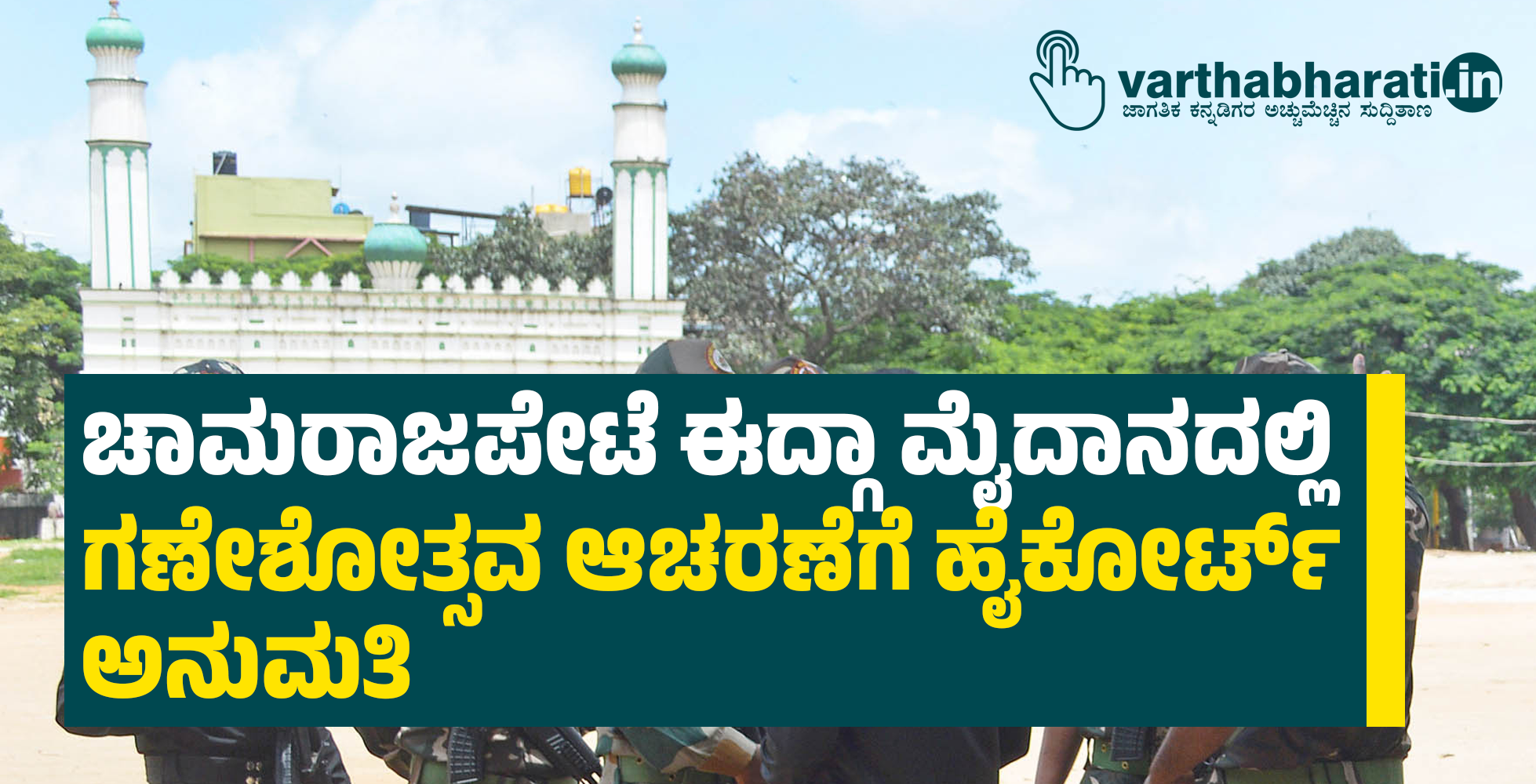 ಚಾಮರಾಜಪೇಟೆ ಈದ್ಗಾ ಮೈದಾನದಲ್ಲಿ ಗಣೇಶೋತ್ಸವ ಆಚರಣೆಗೆ ಹೈಕೋರ್ಟ್ ಅನುಮತಿ