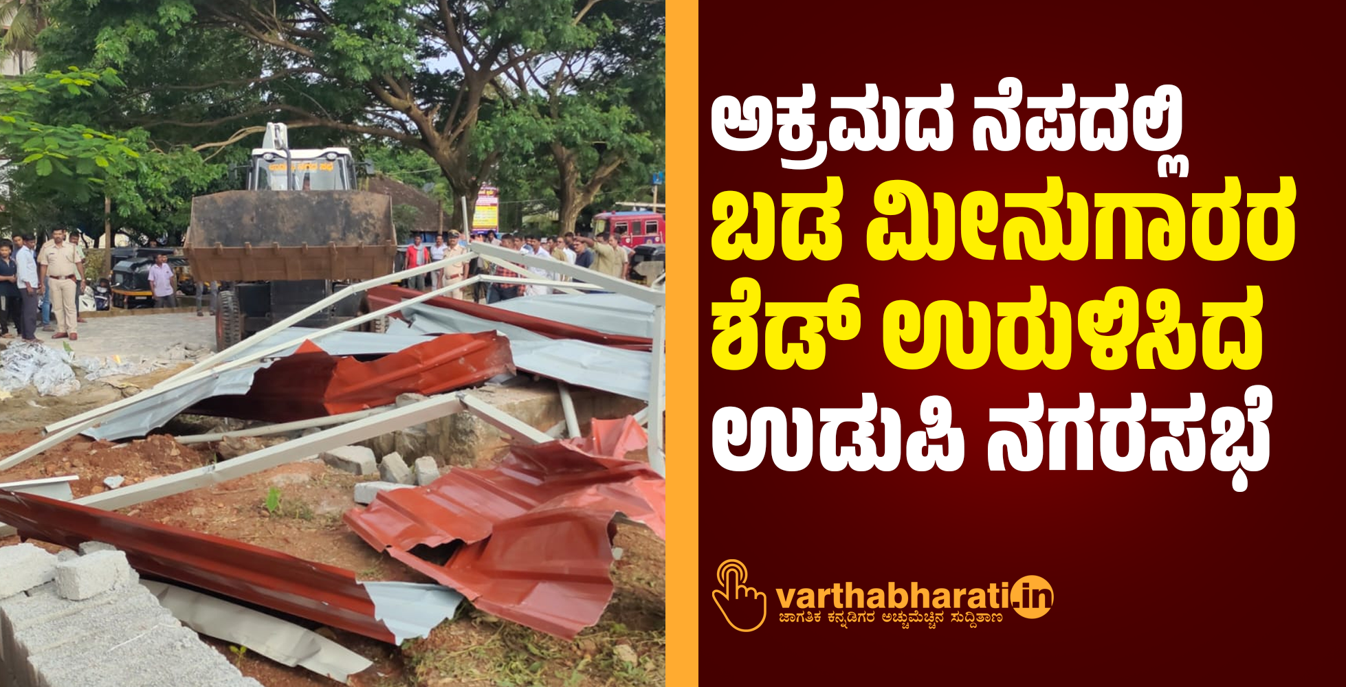 ಅಕ್ರಮದ ನೆಪದಲ್ಲಿ ಬಡ ಮೀನುಗಾರರ ಶೆಡ್ ಉರುಳಿಸಿದ ಉಡುಪಿ ನಗರಸಭೆ