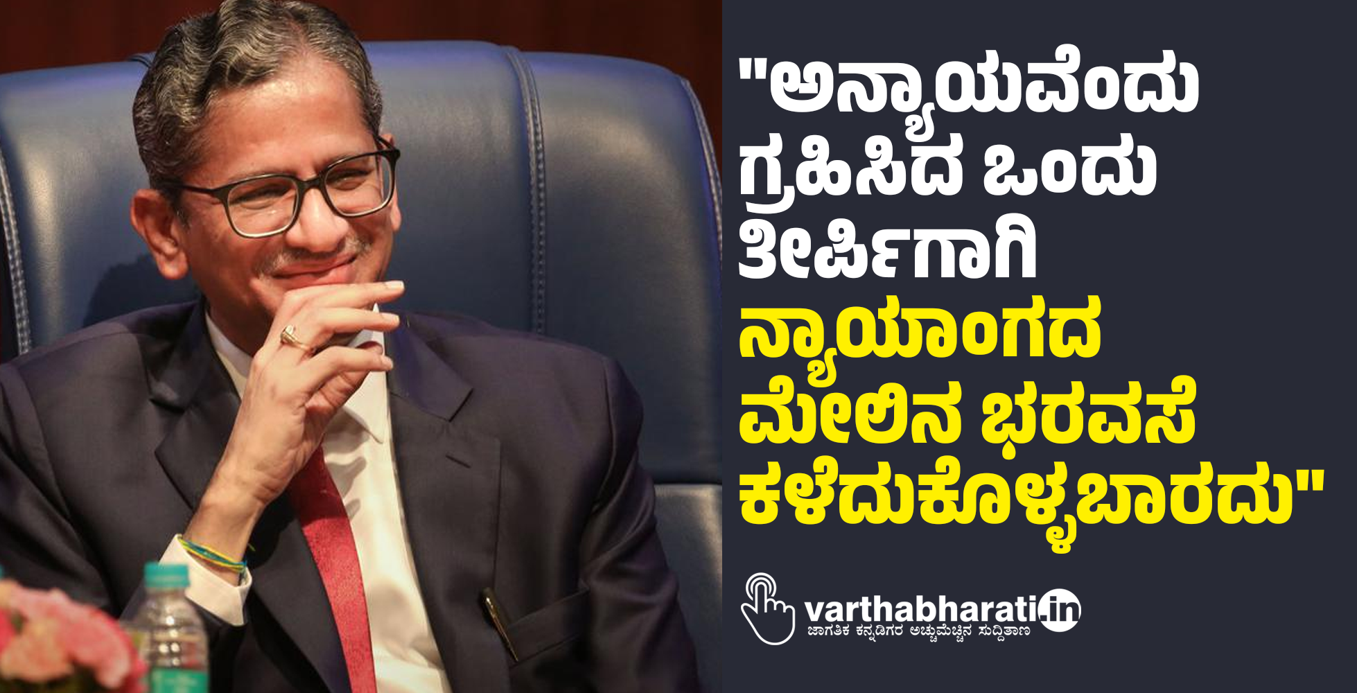 ಅನ್ಯಾಯವೆಂದು ಗ್ರಹಿಸಿದ ಒಂದು ತೀರ್ಪಿಗಾಗಿ ನ್ಯಾಯಾಂಗದ ಮೇಲಿನ ಭರವಸೆ ಕಳೆದುಕೊಳ್ಳಬಾರದು