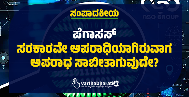 ಪೆಗಾಸಸ್: ಸರಕಾರವೇ ಅಪರಾಧಿಯಾಗಿರುವಾಗ ಅಪರಾಧ ಸಾಬೀತಾಗುವುದೇ?
