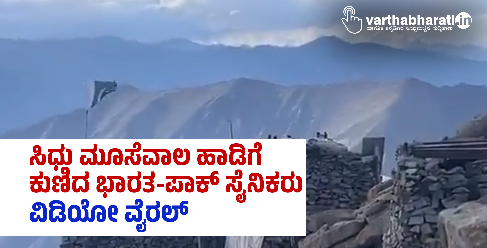 ಸಿಧು ಮೂಸೆವಾಲ ಹಾಡಿಗೆ ಕುಣಿದ ಭಾರತ-ಪಾಕ್‌ ಸೈನಿಕರು: ವಿಡಿಯೋ ವೈರಲ್‌