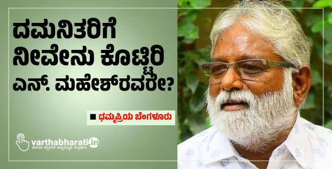ದಮನಿತರಿಗೆ ನೀವೇನು ಕೊಟ್ಟಿರಿ ಎನ್. ಮಹೇಶ್‌ರವರೇ?