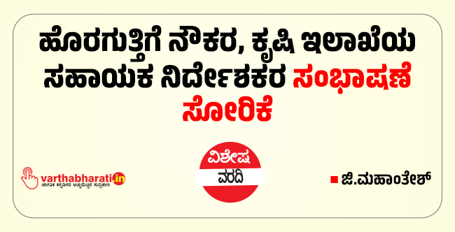 ಹೊರಗುತ್ತಿಗೆ ನೌಕರ, ಕೃಷಿ ಇಲಾಖೆಯ ಸಹಾಯಕ ನಿರ್ದೇಶಕರ ಸಂಭಾಷಣೆ ಸೋರಿಕೆ