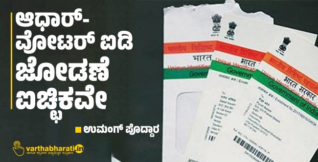 ಆಧಾರ್-ವೋಟರ್ ಐಡಿ ಜೋಡಣೆ ಐಚ್ಛಿಕವೇ
