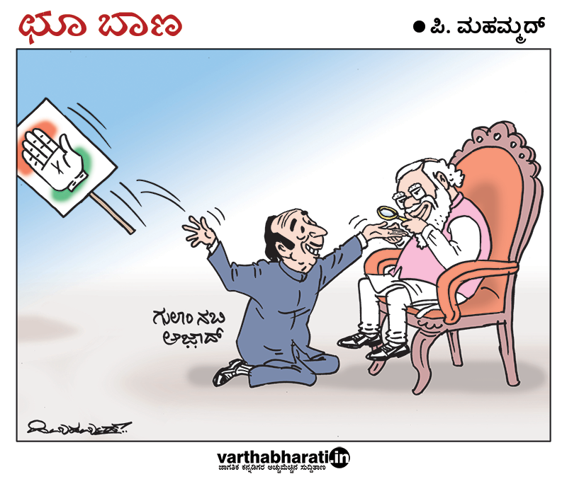 ಛೂ ಬಾಣ: ಪಿ. ಮಹಮ್ಮದ್ ಕಾರ್ಟೂನ್