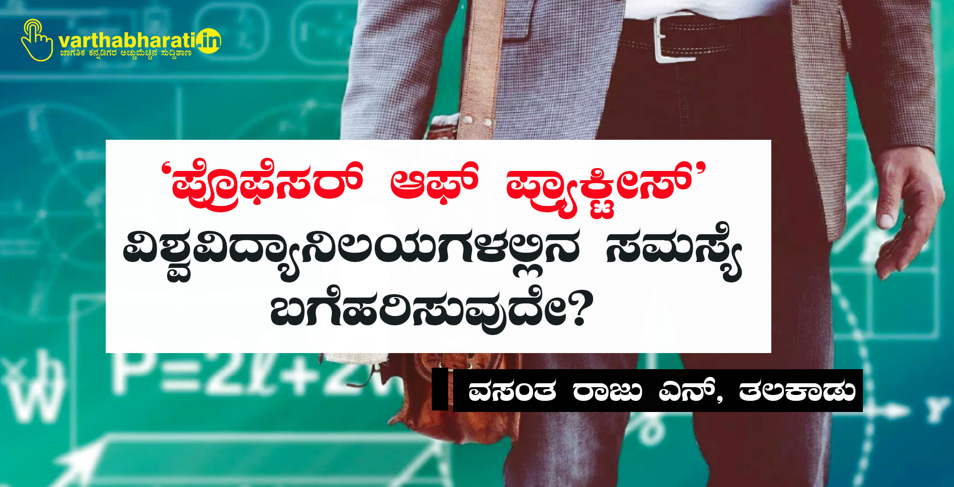 ‘ಪ್ರೊಫೆಸರ್ ಆಫ್ ಪ್ರ್ಯಾಕ್ಟೀಸ್’ ವಿಶ್ವವಿದ್ಯಾನಿಲಯಗಳಲ್ಲಿನ ಸಮಸ್ಯೆ ಬಗೆಹರಿಸುವುದೇ?