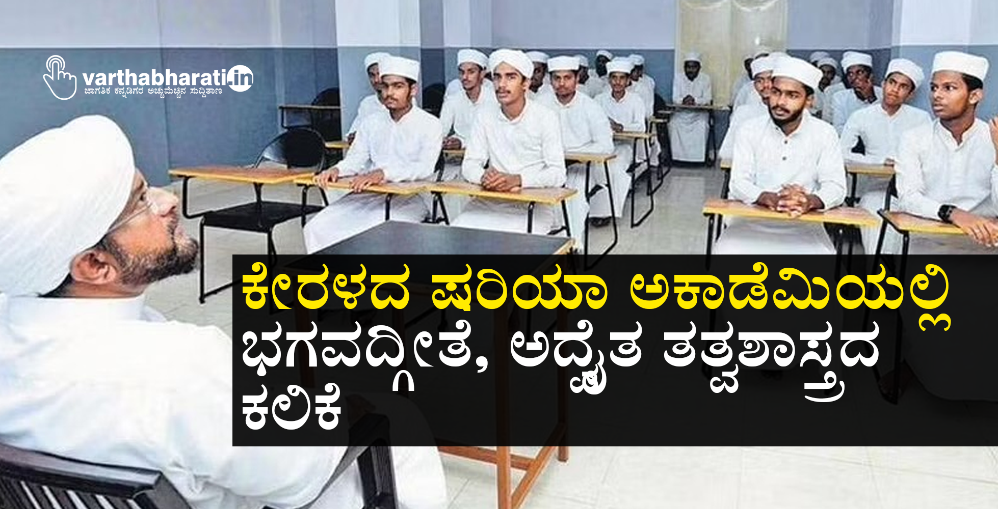 ಕೇರಳದ ಷರಿಯಾ ಅಕಾಡೆಮಿಯಲ್ಲಿ ಭಗವದ್ಗೀತೆ, ಅದ್ವೈತ ತತ್ವಶಾಸ್ತ್ರದ ಕಲಿಕೆ