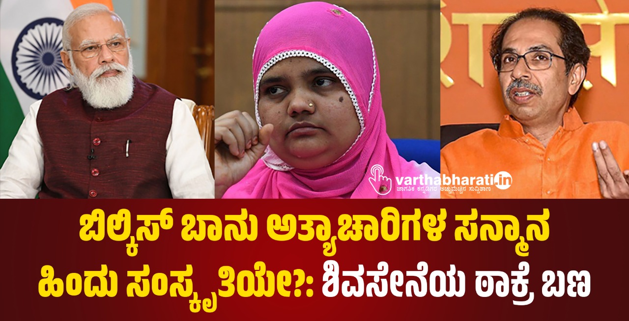 ಬಿಲ್ಕಿಸ್ ಬಾನು ಅತ್ಯಾಚಾರಿಗಳ ಸನ್ಮಾನ ಹಿಂದು ಸಂಸ್ಕೃತಿಯೇ?: ಶಿವಸೇನೆಯ ಠಾಕ್ರೆ ಬಣ