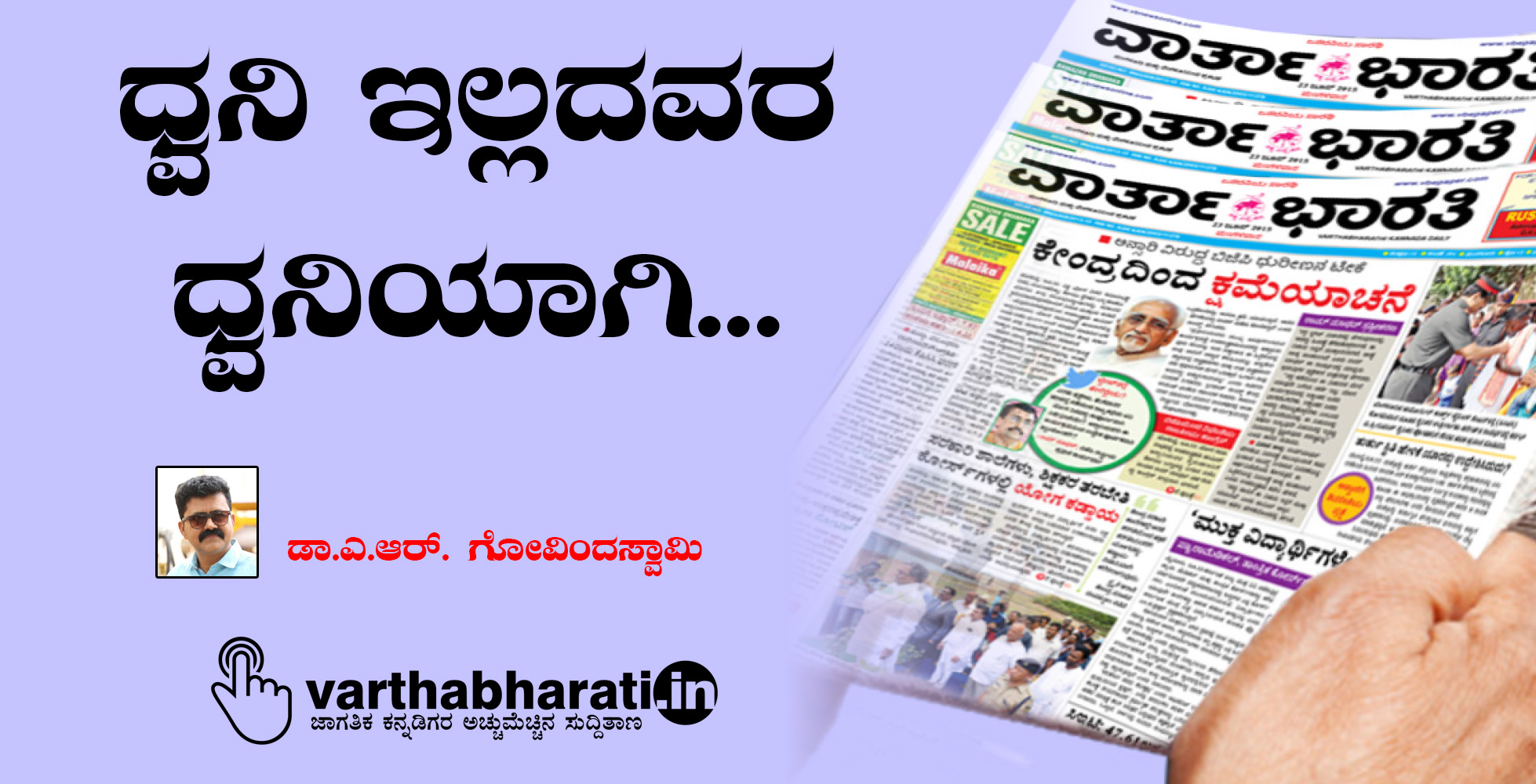 ಧ್ವನಿ ಇಲ್ಲದವರ ಧ್ವನಿಯಾಗಿ...