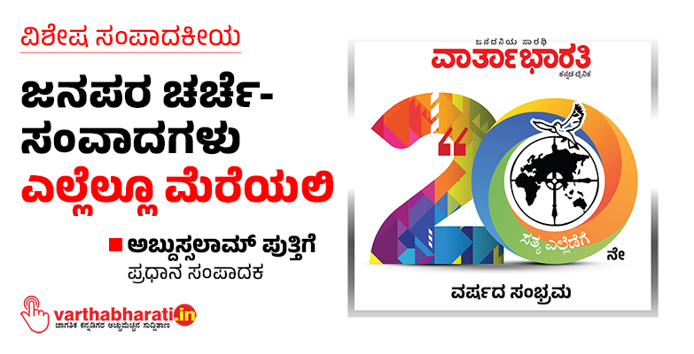 ವಿಶೇಷ ಸಂಪಾದಕೀಯ | ‘ವಾರ್ತಾಭಾರತಿ’ ಬಳಗಕ್ಕೆ 20ನೇ ಹೆಜ್ಜೆಯ ಸಂಭ್ರಮ | ಜನಪರ ಚರ್ಚೆ-ಸಂವಾದಗಳು ಎಲ್ಲೆಲ್ಲೂ ಮೆರೆಯಲಿ