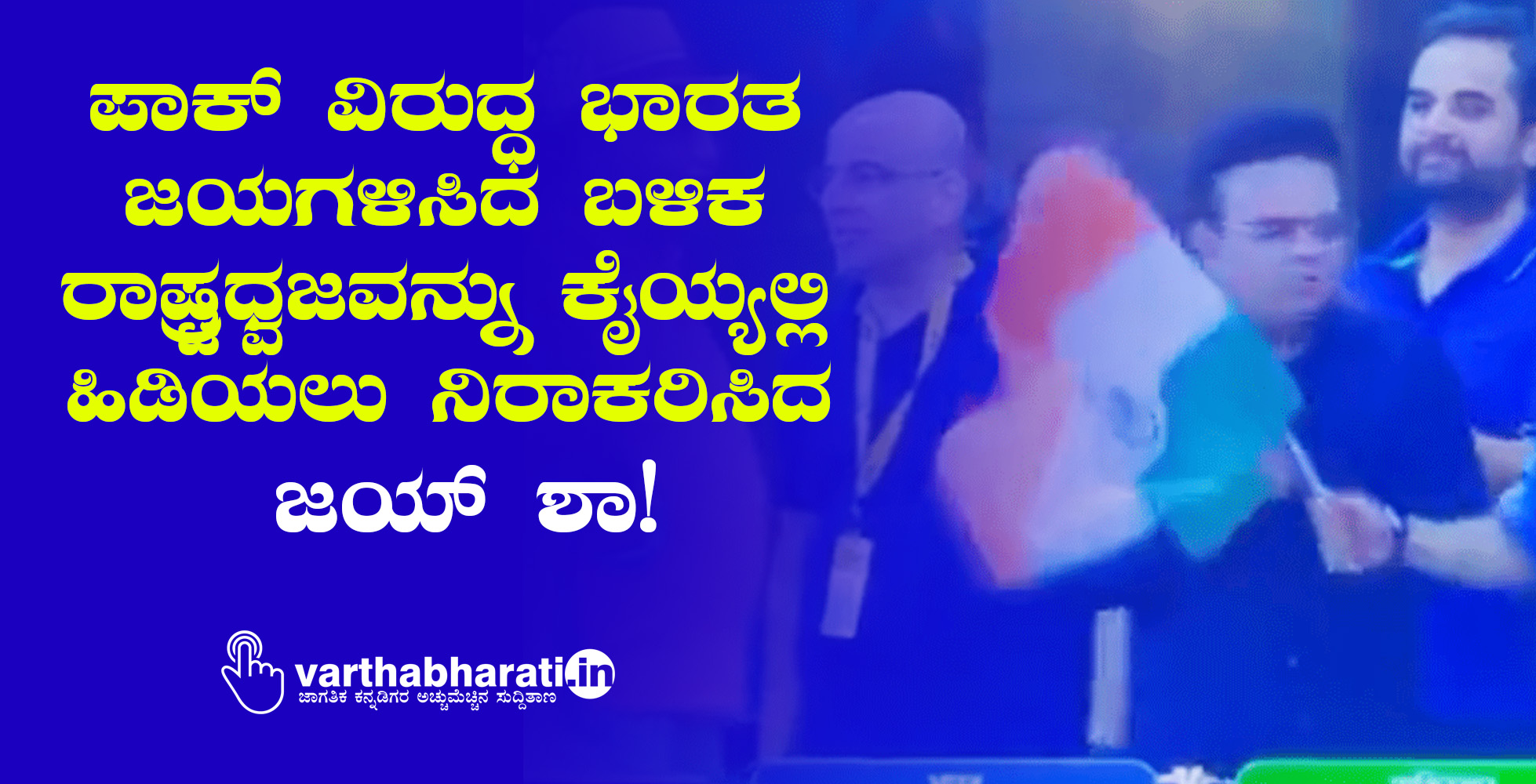 ಪಾಕ್ ವಿರುದ್ಧ ಭಾರತ ಜಯಗಳಿಸಿದ ಬಳಿಕ ರಾಷ್ಟ್ರಧ್ವಜವನ್ನು ಕೈಯ್ಯಲ್ಲಿ ಹಿಡಿಯಲು ನಿರಾಕರಿಸಿದ ಜಯ್ ಶಾ!