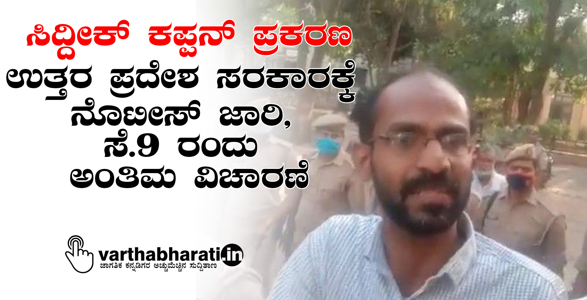 ಸಿದ್ದೀಕ್ ಕಪ್ಪನ್ ಪ್ರಕರಣ: ಉತ್ತರ ಪ್ರದೇಶ ಸರಕಾರಕ್ಕೆ ನೊಟೀಸ್ ಜಾರಿ, ಸೆ.9 ರಂದು ಅಂತಿಮ ವಿಚಾರಣೆ ಸಿದ್ದೀಕ್ ಕಪ್ಪನ್ ಪ್ರಕರಣ: ಉತ್ತರ ಪ್ರದೇಶ ಸರಕಾರಕ್ಕೆ ನೊಟೀಸ್ ಜಾರಿ, ಸೆ.9 ರಂದು ಅಂತಿಮ ವಿಚಾರಣೆ