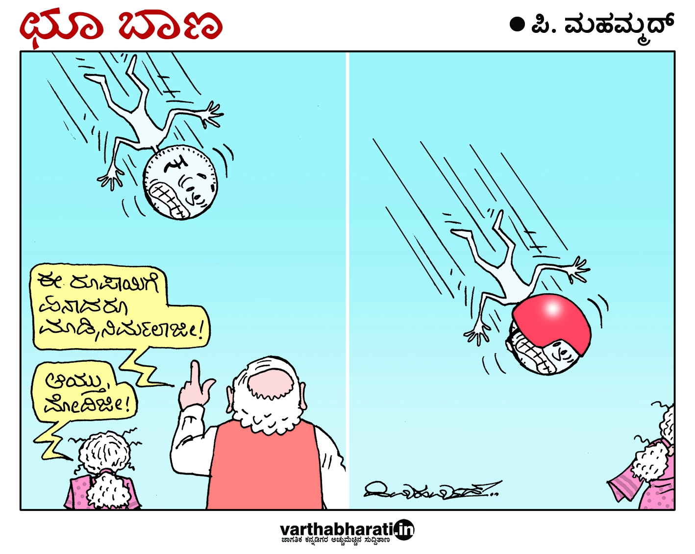 ಛೂ ಬಾಣ: ಪಿ. ಮಹಮ್ಮದ್ ಕಾರ್ಟೂನ್