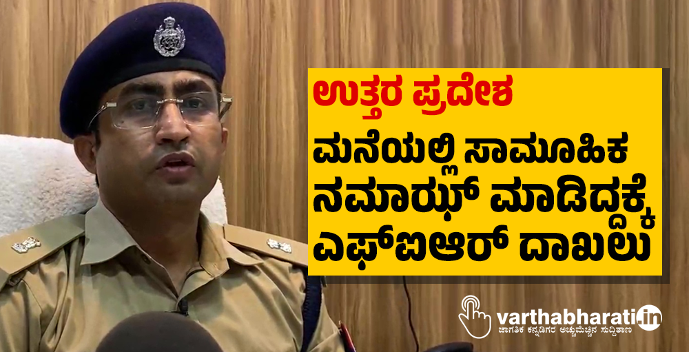 ಉತ್ತರ ಪ್ರದೇಶ: ಮನೆಯಲ್ಲಿ ಸಾಮೂಹಿಕ ನಮಾಝ್ ಮಾಡಿದ್ದಕ್ಕೆ ಎಫ್ಐಆರ್ ದಾಖಲು ಉತ್ತರ ಪ್ರದೇಶ: ಮನೆಯಲ್ಲಿ ಸಾಮೂಹಿಕ ನಮಾಝ್ ಮಾಡಿದ್ದಕ್ಕೆ ಎಫ್ಐಆರ್ ದಾಖಲು