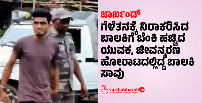 ಜಾರ್ಖಂಡ್:‌ ಗೆಳೆತನಕ್ಕೆ ನಿರಾಕರಿಸಿದ ಬಾಲಕಿಗೆ ಬೆಂಕಿ ಹಚ್ಚಿದ ಯುವಕ, ಜೀವನ್ಮರಣ ಹೋರಾಟದಲ್ಲಿದ್ದ ಬಾಲಕಿ ಸಾವು