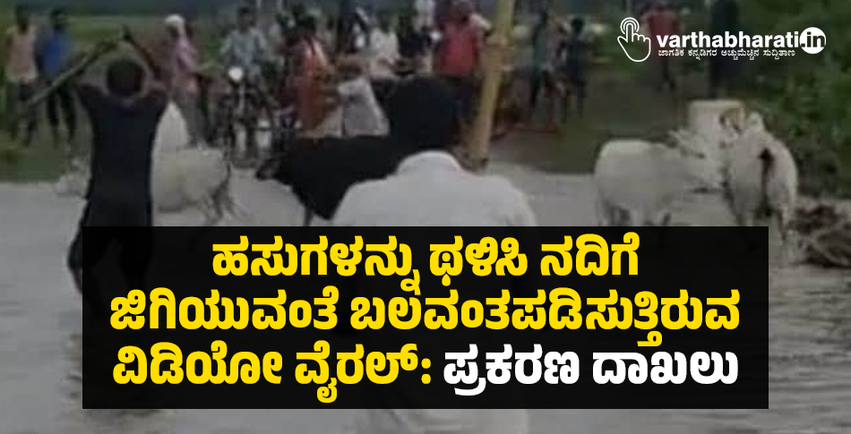 ಹಸುಗಳನ್ನು ಥಳಿಸಿ ನದಿಗೆ ಜಿಗಿಯುವಂತೆ ಬಲವಂತಪಡಿಸುತ್ತಿರುವ ವಿಡಿಯೋ ವೈರಲ್: ಪ್ರಕರಣ ದಾಖಲು