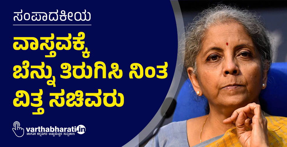 ಸಂಪಾದಕೀಯ | ವಾಸ್ತವಕ್ಕೆ ಬೆನ್ನು ತಿರುಗಿಸಿ ನಿಂತ ವಿತ್ತ ಸಚಿವರು