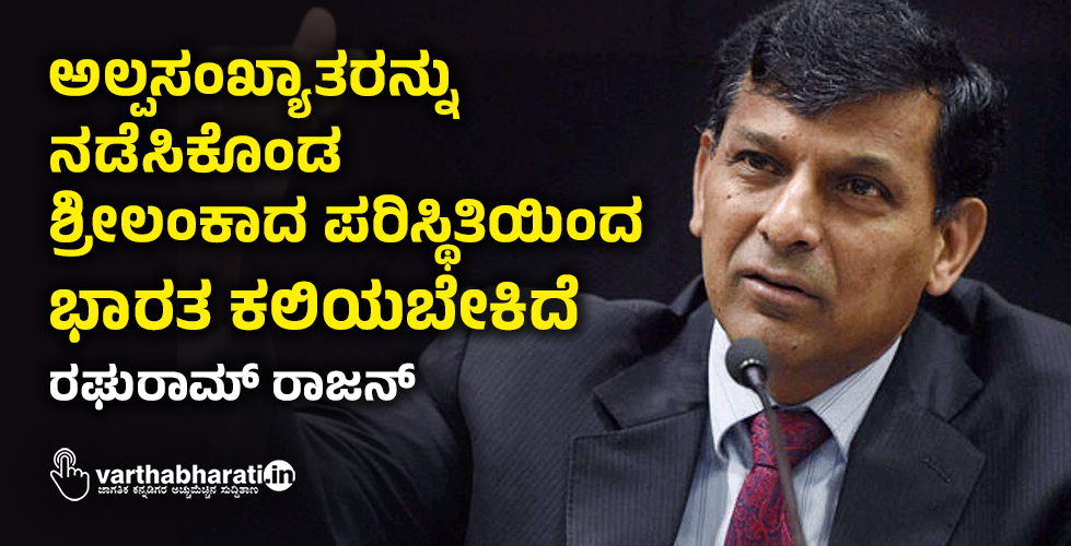 ಅಲ್ಪಸಂಖ್ಯಾತರನ್ನು ನಡೆಸಿಕೊಂಡ ಶ್ರೀಲಂಕಾದ ಪರಿಸ್ಥಿತಿಯಿಂದ ಭಾರತ ಕಲಿಯಬೇಕಿದೆ: ರಘುರಾಮ್ ರಾಜನ್