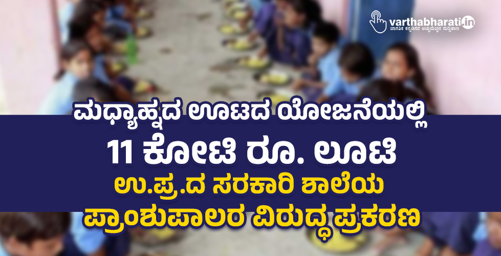 ಮಧ್ಯಾಹ್ನದ ಊಟದ ಯೋಜನೆಯಲ್ಲಿ 11 ಕೋಟಿ ರೂ. ಲೂಟಿ; ಉ.ಪ್ರ.ದ ಸರಕಾರಿ ಶಾಲೆಯ ಪ್ರಾಂಶುಪಾಲರ ವಿರುದ್ಧ ಪ್ರಕರಣ