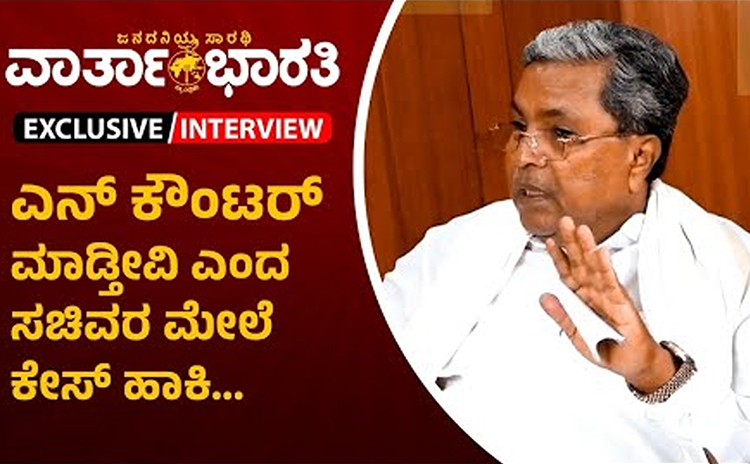VIDEO | ಬಡವರ ಪರವಾಗಿ ಕೆಲಸ ಮಾಡಿದ್ದೇನೆ ಎಂಬ ತೃಪ್ತಿಯಿದೆ: ಸಿದ್ದರಾಮಯ್ಯ