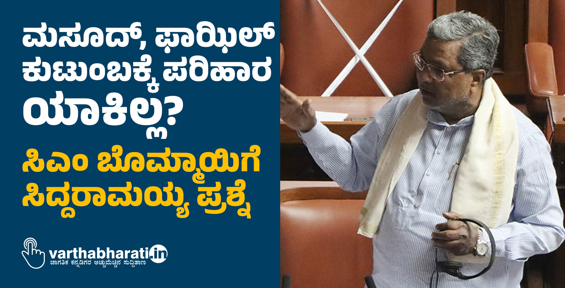 ಮಸೂದ್, ಫಾಝಿಲ್‍ ಕುಟುಂಬಕ್ಕೆ ಪರಿಹಾರ ಯಾಕಿಲ್ಲ?: ಸಿಎಂ ಬೊಮ್ಮಾಯಿಗೆ ಸಿದ್ದರಾಮಯ್ಯ ಪ್ರಶ್ನೆ