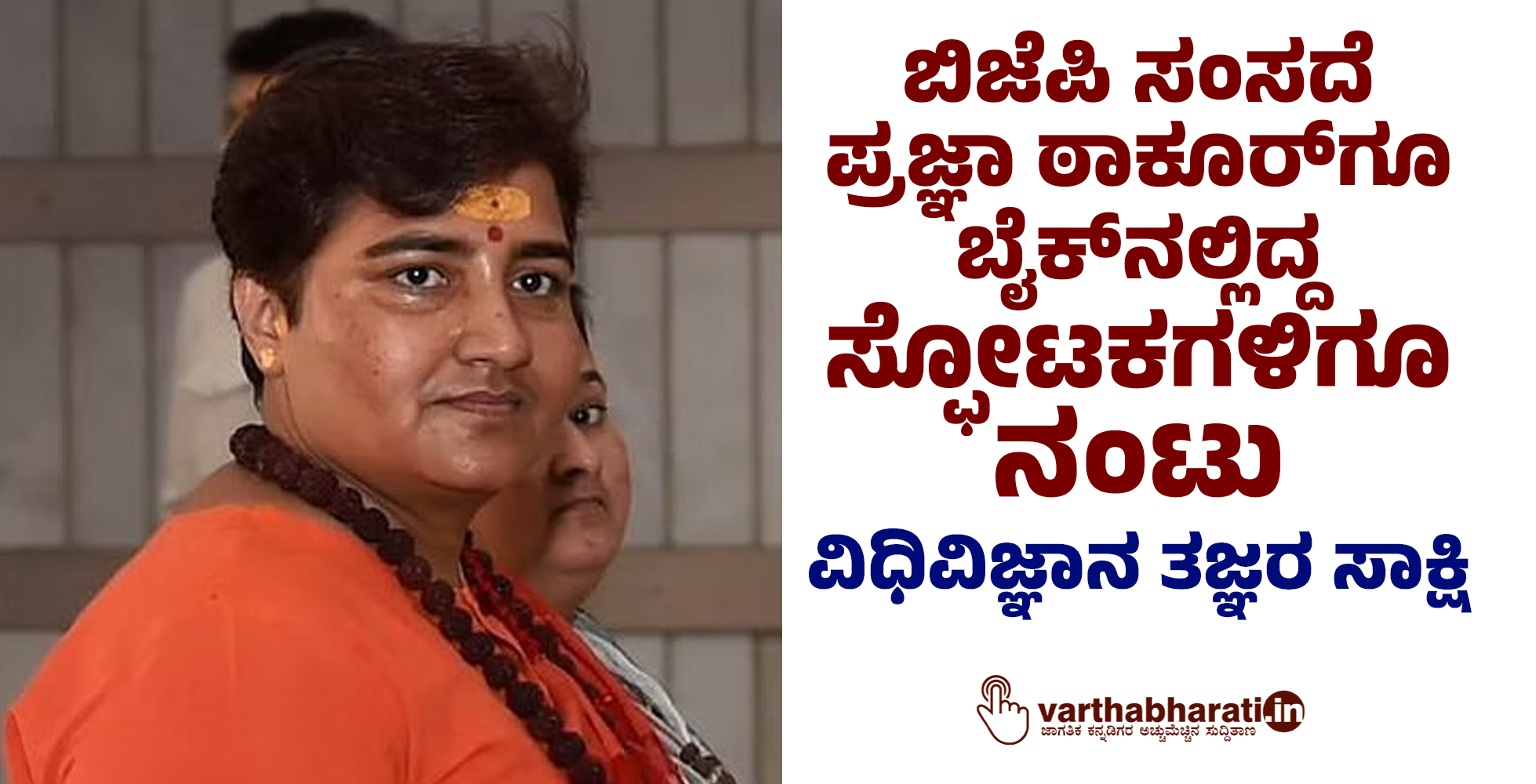 ಬಿಜೆಪಿ ಸಂಸದೆ ಪ್ರಜ್ಞಾ ಠಾಕೂರ್‌ಗೂ ಬೈಕ್‌ನಲ್ಲಿದ್ದ ಸ್ಫೋಟಕಗಳಿಗೂ ನಂಟು:ವಿಧಿವಿಜ್ಞಾನ ತಜ್ಞರ ಸಾಕ್ಷಿ