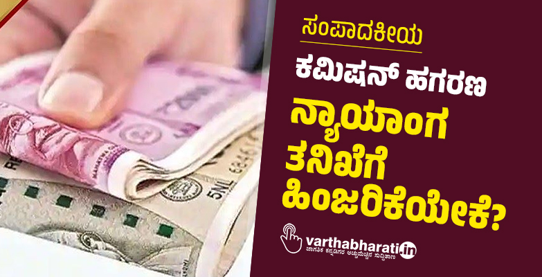 ಕಮಿಷನ್ ಹಗರಣ: ನ್ಯಾಯಾಂಗ ತನಿಖೆಗೆ ಹಿಂಜರಿಕೆಯೇಕೆ?